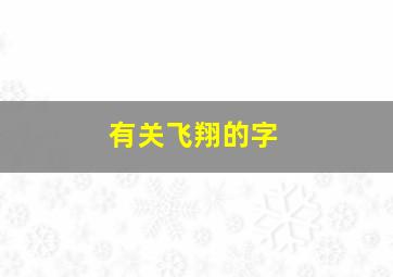 有关飞翔的字