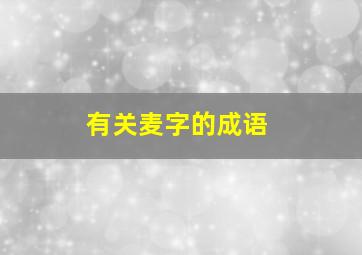 有关麦字的成语