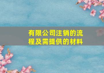 有限公司注销的流程及需提供的材料