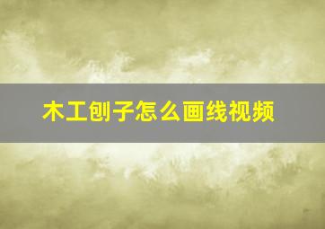 木工刨子怎么画线视频