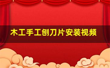 木工手工刨刀片安装视频