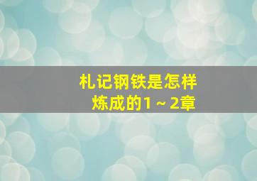 札记钢铁是怎样炼成的1～2章