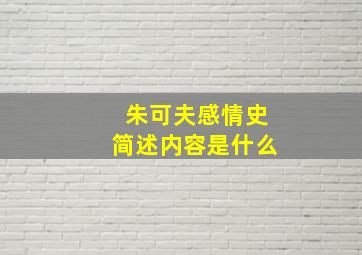 朱可夫感情史简述内容是什么