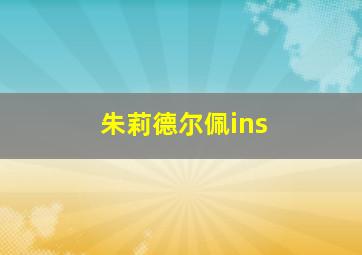 朱莉德尔佩ins