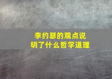 李约瑟的观点说明了什么哲学道理