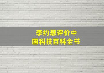 李约瑟评价中国科技百科全书