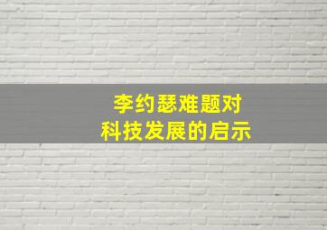 李约瑟难题对科技发展的启示