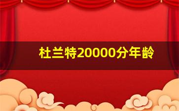 杜兰特20000分年龄