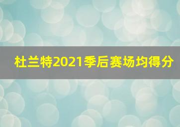 杜兰特2021季后赛场均得分