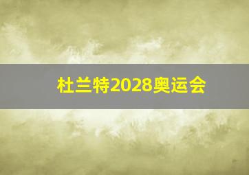 杜兰特2028奥运会