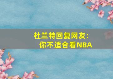 杜兰特回复网友:你不适合看NBA