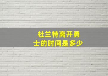 杜兰特离开勇士的时间是多少