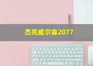 杰克威尔森2077