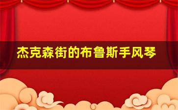 杰克森街的布鲁斯手风琴