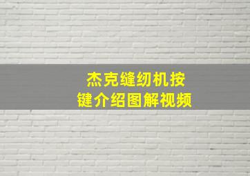 杰克缝纫机按键介绍图解视频