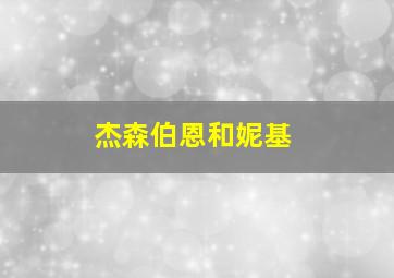 杰森伯恩和妮基