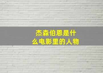 杰森伯恩是什么电影里的人物