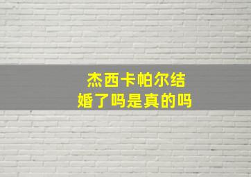 杰西卡帕尔结婚了吗是真的吗