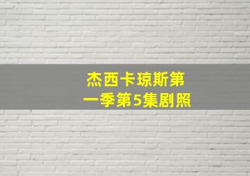 杰西卡琼斯第一季第5集剧照