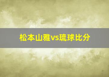 松本山雅vs琉球比分