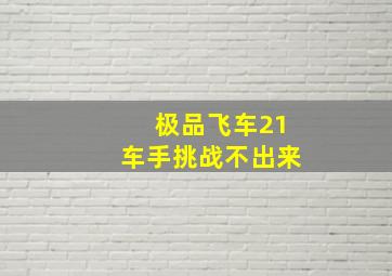 极品飞车21车手挑战不出来