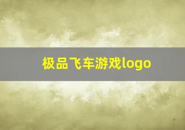 极品飞车游戏logo