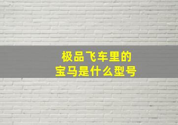 极品飞车里的宝马是什么型号