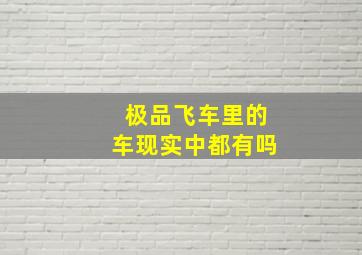 极品飞车里的车现实中都有吗