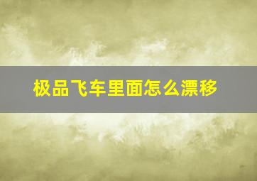 极品飞车里面怎么漂移