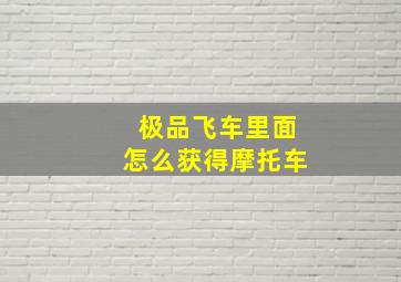 极品飞车里面怎么获得摩托车