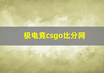 极电竞csgo比分网