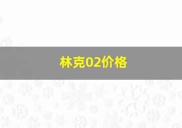 林克02价格