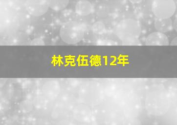 林克伍德12年