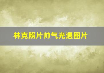 林克照片帅气光遇图片