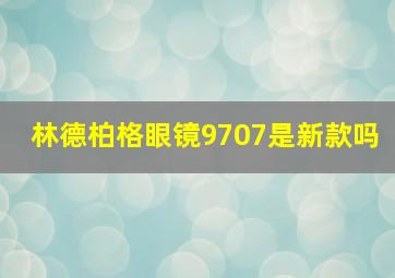 林德柏格眼镜9707是新款吗