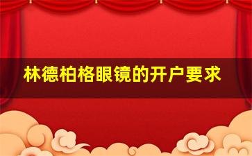 林德柏格眼镜的开户要求