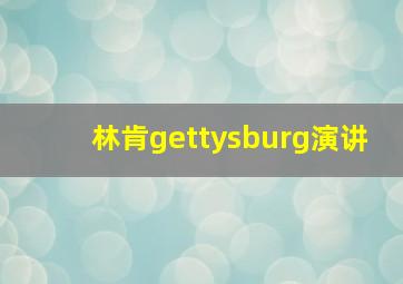 林肯gettysburg演讲