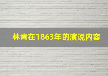 林肯在1863年的演说内容