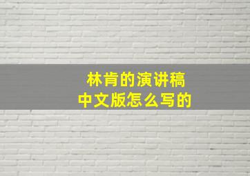 林肯的演讲稿中文版怎么写的