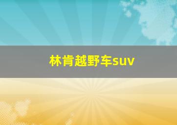 林肯越野车suv