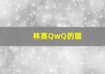 林赛QwQ的画