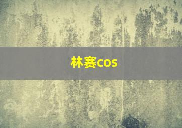 林赛cos