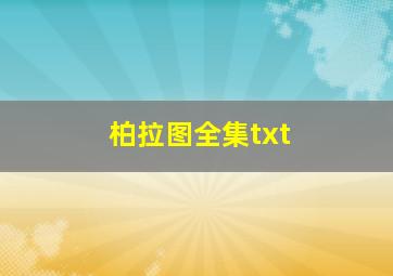 柏拉图全集txt