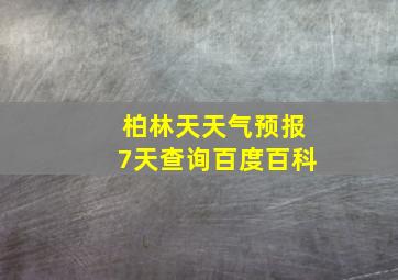 柏林天天气预报7天查询百度百科