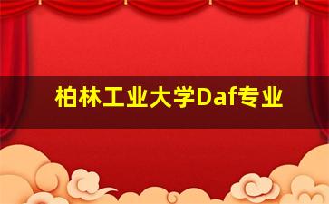 柏林工业大学Daf专业