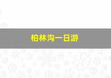 柏林沟一日游