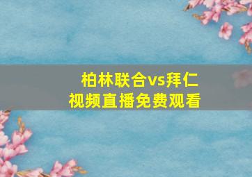 柏林联合vs拜仁视频直播免费观看