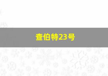 查伯特23号