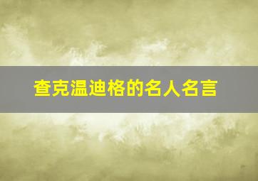 查克温迪格的名人名言