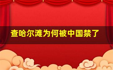 查哈尔滩为何被中国禁了